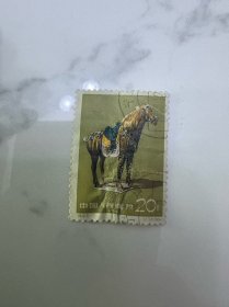特46唐三彩邮票20分一张 信销票