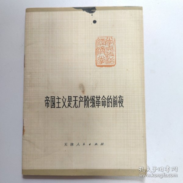帝国主义是无产阶级革命的前夜
