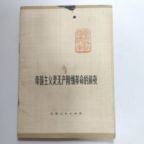 帝国主义是无产阶级革命的前夜