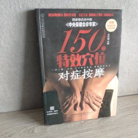 150个特效穴位对症按摩