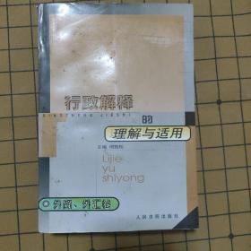 行政解释的理解与适用：外贸、外汇卷