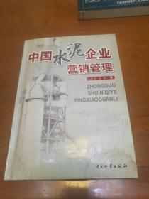 中国水泥企业营销管理