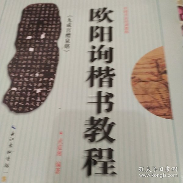 中国书法培训教程：欧阳询楷书教程（九成宫醴泉铭）（最新修订版）