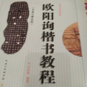 中国书法培训教程：欧阳询楷书教程（九成宫醴泉铭）（最新修订版）