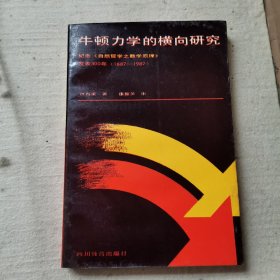 牛顿力学的横向研究:纪念《自然哲学之数学原理》发表300年(1687-1987)