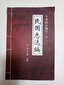 宁乡旧志编注（存下册）:民国志选编【线装】