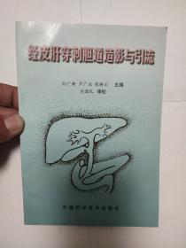 经皮肝穿刺胆道造影与引流