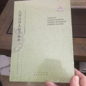 元朝怯薛及斡耳朵考（近代海外汉学名著丛刊·中外交通与边疆史）