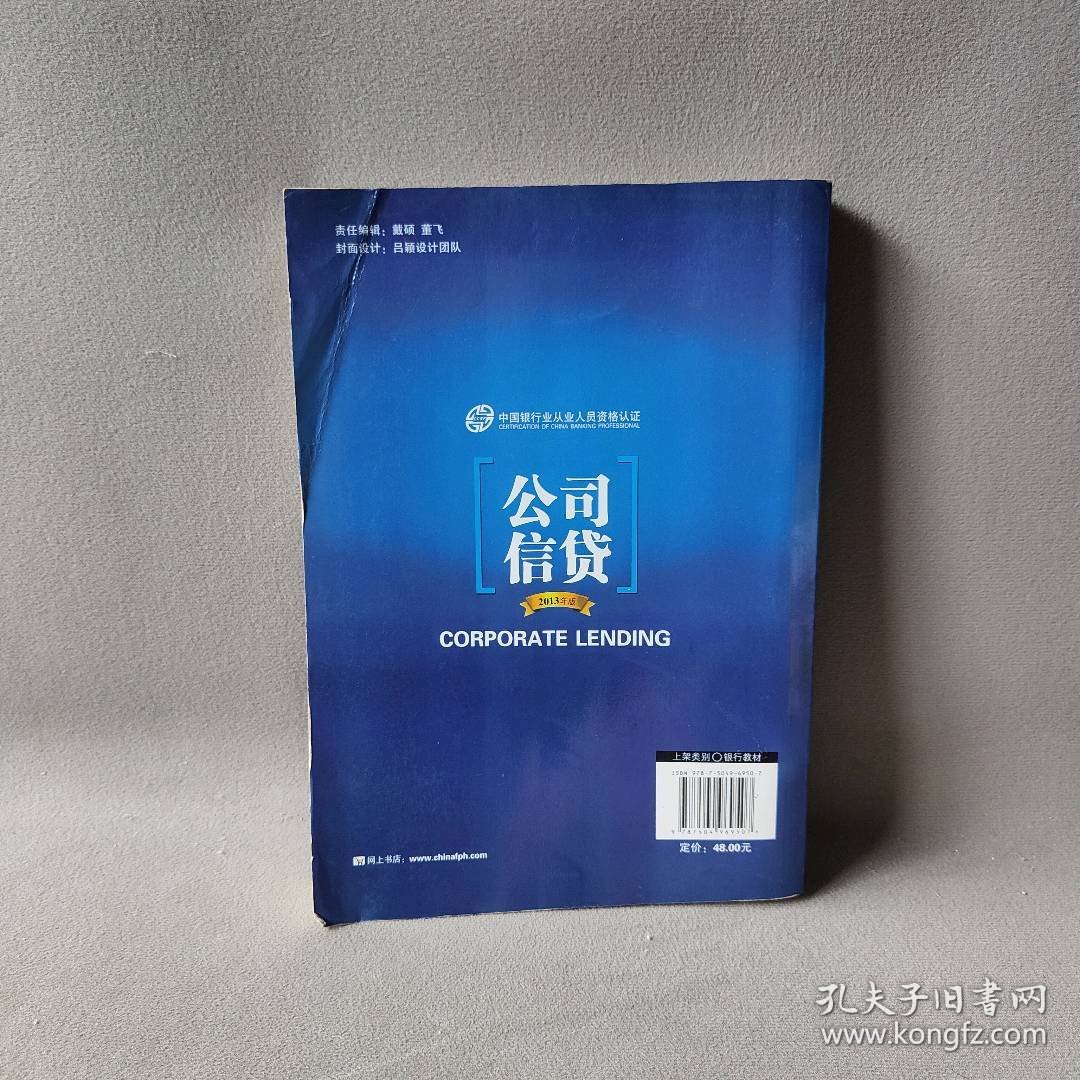 正版公司信贷(2013版中国银行从业教材)中国银行中国金融出版社