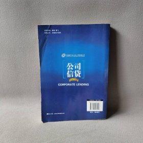 正版公司信贷(2013版中国银行从业教材)中国银行中国金融出版社