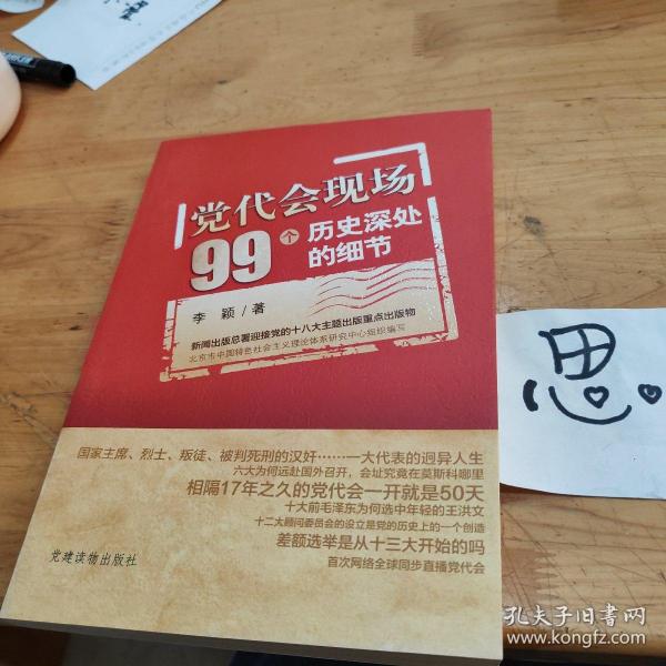 党代会现场99个历史深处的细节