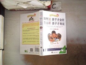 如何说孩子才会听，怎么听孩子才肯说（2012全新修订版）