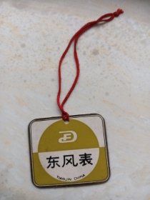 东风牌手表合格证。