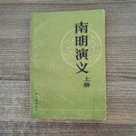 南明演义 （上册）