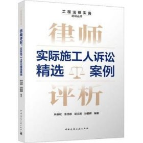 律师评析：实际施工人诉讼精选案例