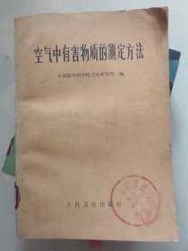 空气中有害物质的测定方法