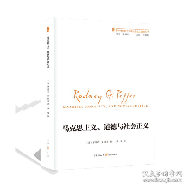 国外马克思主义和社会主义研究丛书：马克思主义、道德和社会正义