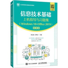 信息技术基础上机指导与习题集（Windows 10+Office 2019）（微课版）