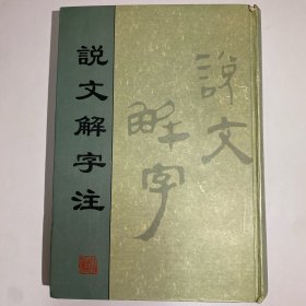 说文解字注