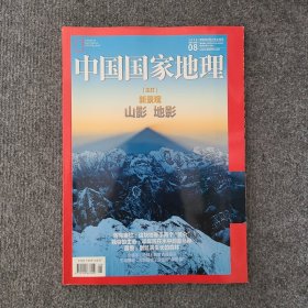 中国国家地理（2020年第8期）山影、地影