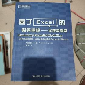 基于Excel的财务建模：实践者指南