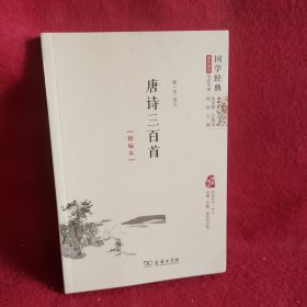 国学经典 学生读本 今注今释：唐诗三百首（精编版）