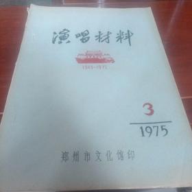 演唱材料（1975年3月）