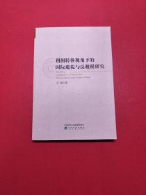 利润转移视角下的国际避税与反避税研究