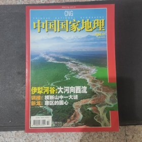 中国国家地理2006.11总第553期