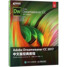 Adobe Dreamweaver CC 2017 中文版经典教程