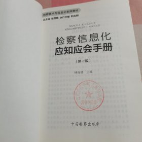 检察信息化应知应会手册（第1版）【内页干净，有印章】