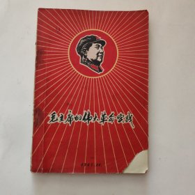 毛主席的伟大革命实践