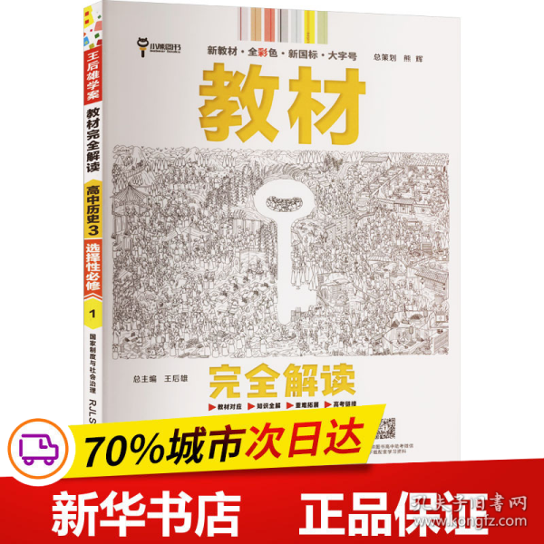 新教材2021版王后雄学案教材完全解读高中历史3选择性必修1国家制度与社会治理配人教版