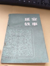 延安轶事 品如图