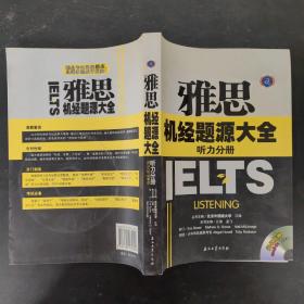 江涛英语·雅思机经题源大全：听力分册