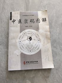 食相依健康密码系列001 中医密码图解