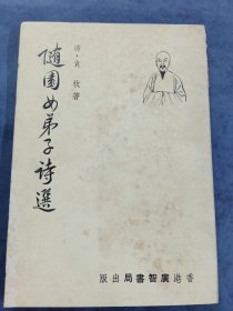 随园女弟子诗选