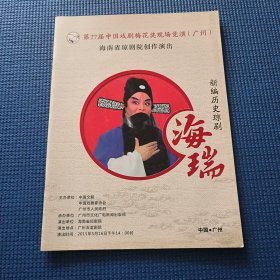 新编历史琼剧海瑞（说明书）