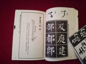 颜真卿楷书写法（楷书写法丛书之三） ［千里书画］