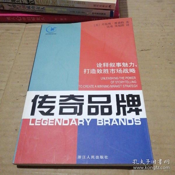 传奇品牌：诠释叙事魅力，打造致胜市场战略