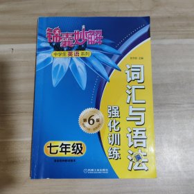 锦囊妙解中学生英语系列·词汇与语法强化训练：7年级（第6版）