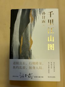 茅盾文学奖得主作品《千里江山图》作者孙甘露签名，初版一印