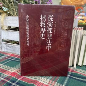 从演揲儿法中拯救历史——元代宫廷藏传密教史研究