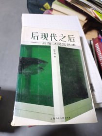 后现代之后：后前卫视觉艺术