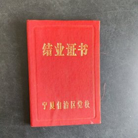 1993年宁夏自治区党校结业证书