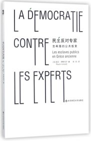 【全新正版】民主反对专家(古希腊的公共奴隶)9787567566873