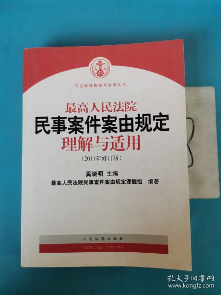 最高人民法院民事案件案由规定理解与适用（2011年修订版）