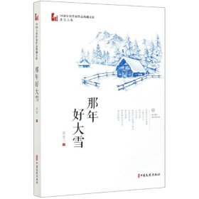 那年好大雪/中国专业作家作品典藏文库.吴宝三卷