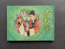 戏曲连环画九松亭