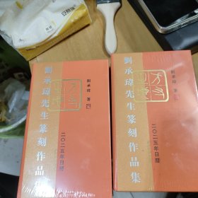 一方寸之地 2025年日历刘承玮先生篆刻作品集